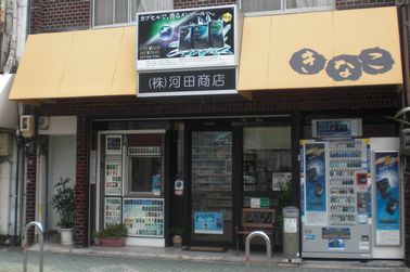 河田商店