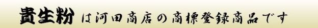 ?貴生粉?は河田商店の商標登録商品です