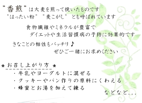 「香煎」は大麦を煎って挽いたものです